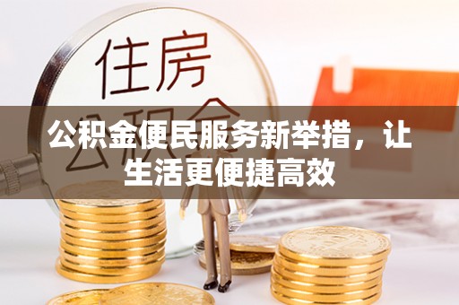 丰泽公积金便民服务新举措，让生活更便捷高效