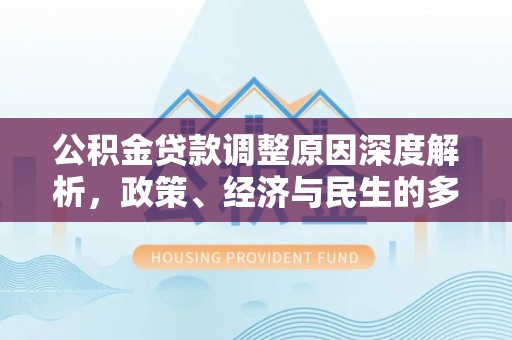 丰泽公积金贷款调整原因深度解析，政策、经济与民生的多重考量