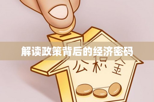 丰泽解读政策背后的经济密码