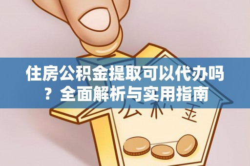 丰泽住房公积金提取可以代办吗？全面解析与实用指南
