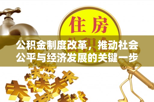 丰泽公积金制度改革，推动社会公平与经济发展的关键一步