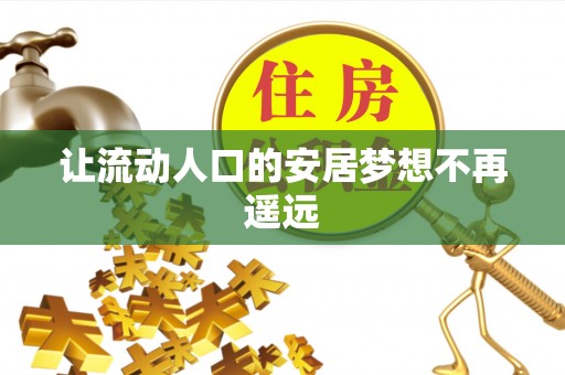 丰泽让流动人口的安居梦想不再遥远
