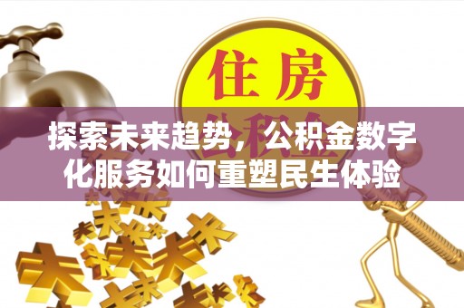 丰泽探索未来趋势，公积金数字化服务如何重塑民生体验