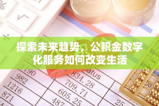 丰泽探索未来趋势，公积金数字化服务如何改变生活