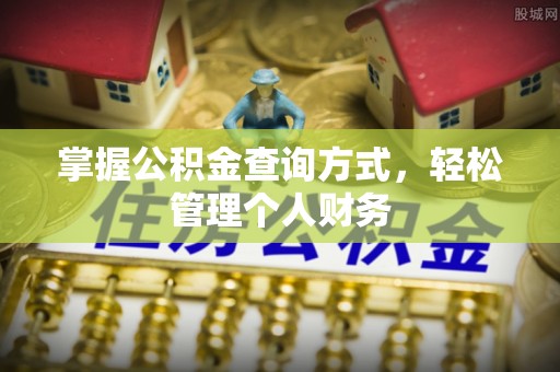 丰泽掌握公积金查询方式，轻松管理个人财务
