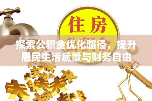 丰泽探索公积金优化路径，提升居民生活质量与财务自由