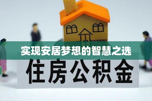 丰泽实现安居梦想的智慧之选