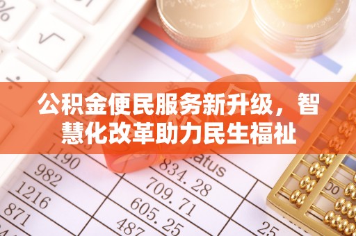 丰泽公积金便民服务新升级，智慧化改革助力民生福祉