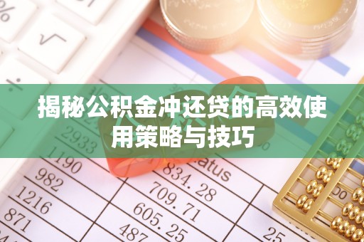 丰泽揭秘公积金冲还贷的高效使用策略与技巧