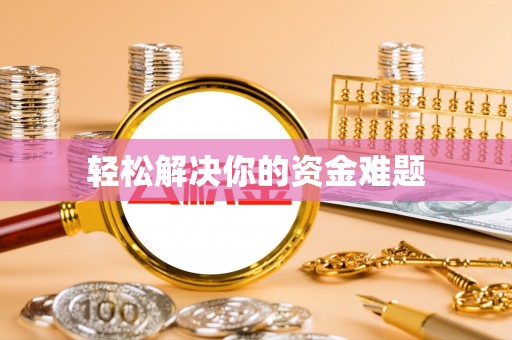 丰泽轻松解决你的资金难题