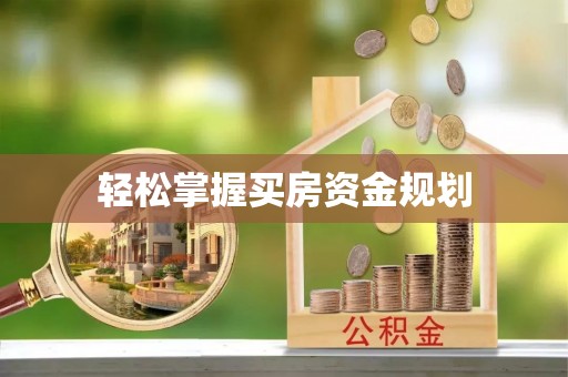 丰泽轻松掌握买房资金规划