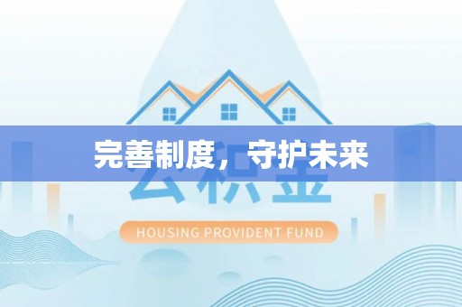 丰泽完善制度，守护未来