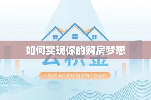 丰泽如何实现你的购房梦想