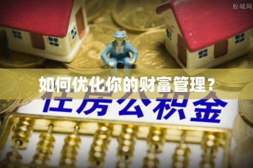 丰泽如何优化你的财富管理？