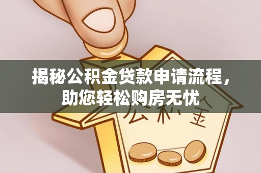 丰泽揭秘公积金贷款申请流程，助您轻松购房无忧