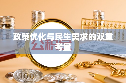 丰泽政策优化与民生需求的双重考量