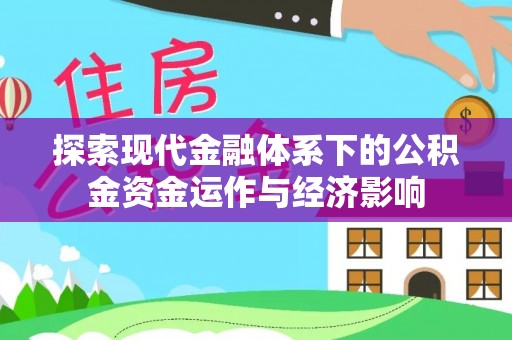 丰泽探索现代金融体系下的公积金资金运作与经济影响