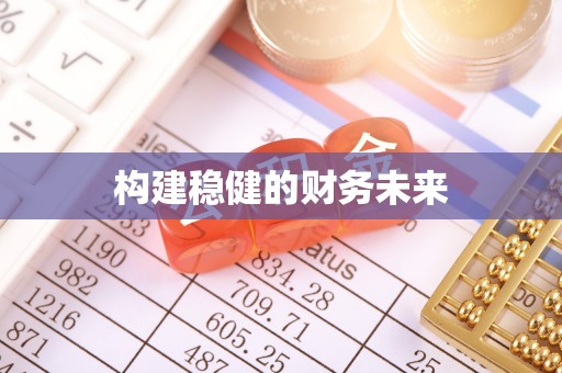 丰泽构建稳健的财务未来