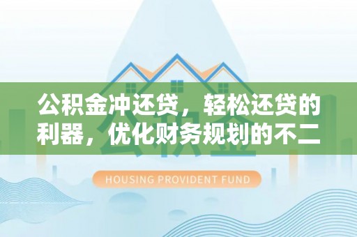 丰泽公积金冲还贷，轻松还贷的利器，优化财务规划的不二之选