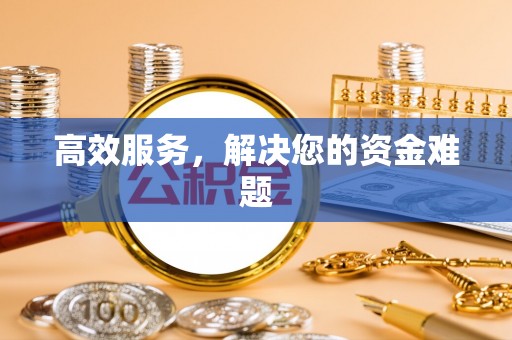 丰泽高效服务，解决您的资金难题