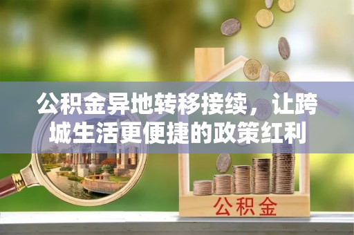 丰泽公积金异地转移接续，让跨城生活更便捷的政策红利