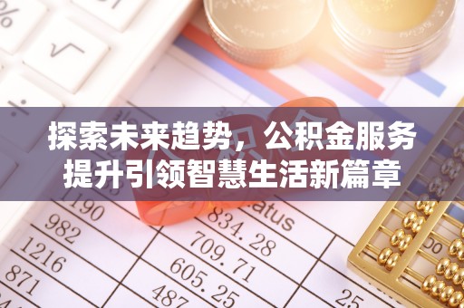 丰泽探索未来趋势，公积金服务提升引领智慧生活新篇章
