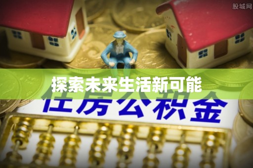 丰泽探索未来生活新可能