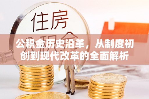 丰泽公积金历史沿革，从制度初创到现代改革的全面解析