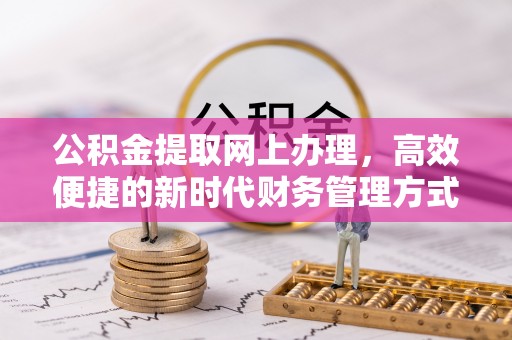 丰泽公积金提取网上办理，高效便捷的新时代财务管理方式
