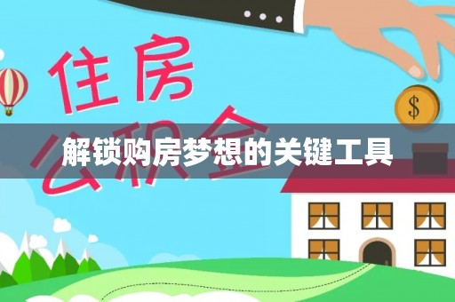 丰泽解锁购房梦想的关键工具