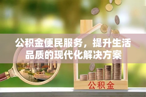 丰泽公积金便民服务，提升生活品质的现代化解决方案