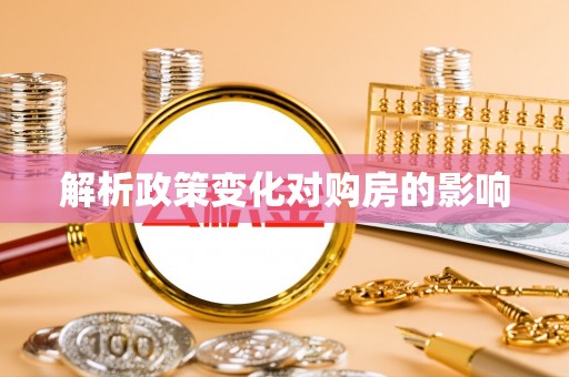 丰泽解析政策变化对购房的影响