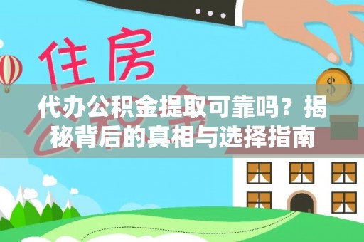丰泽代办公积金提取可靠吗？揭秘背后的真相与选择指南