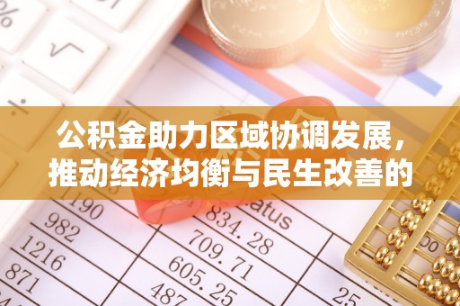 丰泽公积金助力区域协调发展，推动经济均衡与民生改善的新引擎