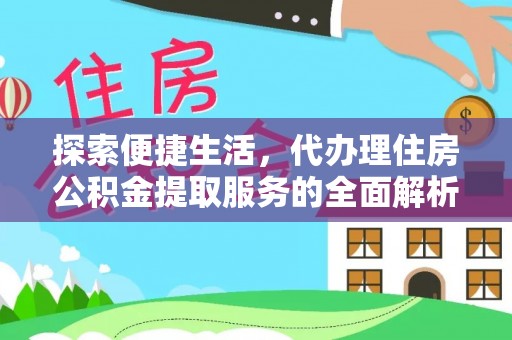 丰泽探索便捷生活，代办理住房公积金提取服务的全面解析