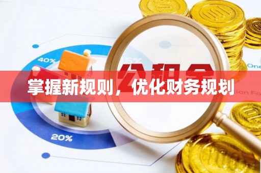 丰泽掌握新规则，优化财务规划