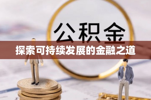丰泽探索可持续发展的金融之道