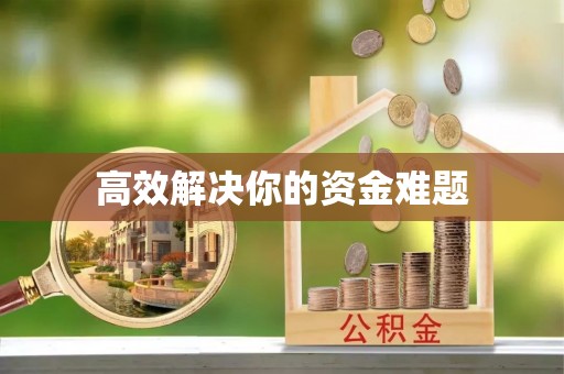 丰泽高效解决你的资金难题