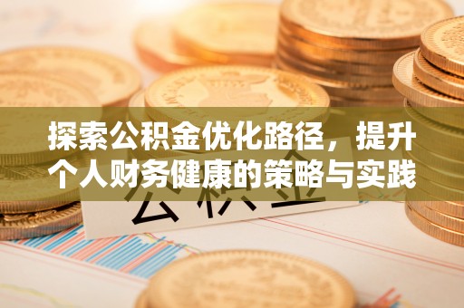 丰泽探索公积金优化路径，提升个人财务健康的策略与实践