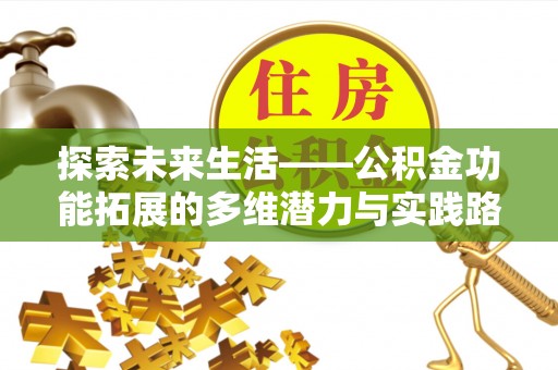 丰泽探索未来生活——公积金功能拓展的多维潜力与实践路径