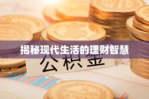 丰泽揭秘现代生活的理财智慧