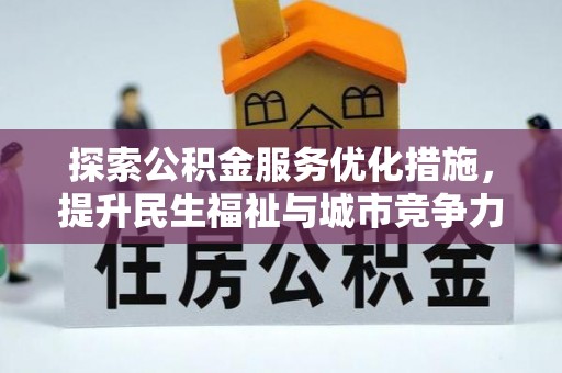 丰泽探索公积金服务优化措施，提升民生福祉与城市竞争力
