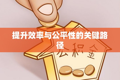 丰泽提升效率与公平性的关键路径