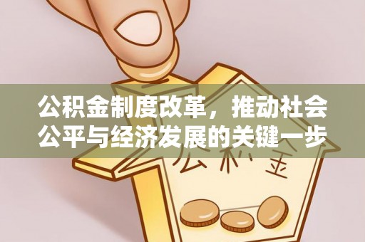 丰泽公积金制度改革，推动社会公平与经济发展的关键一步
