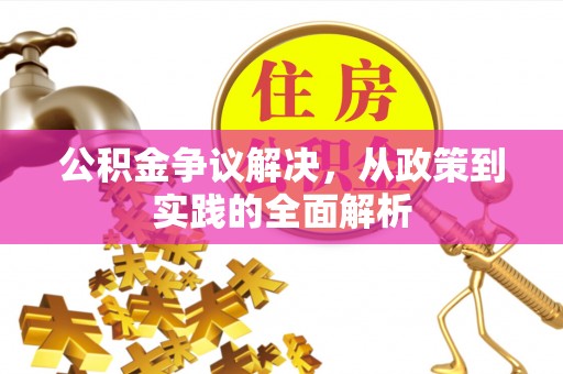丰泽公积金争议解决，从政策到实践的全面解析