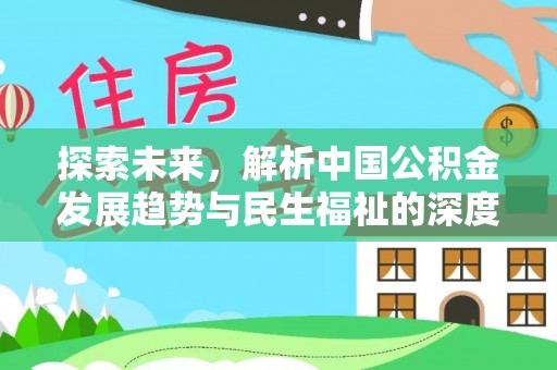 丰泽探索未来，解析中国公积金发展趋势与民生福祉的深度关联