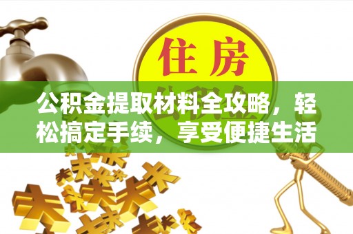 丰泽公积金提取材料全攻略，轻松搞定手续，享受便捷生活