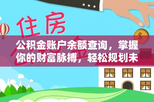 丰泽公积金账户余额查询，掌握你的财富脉搏，轻松规划未来