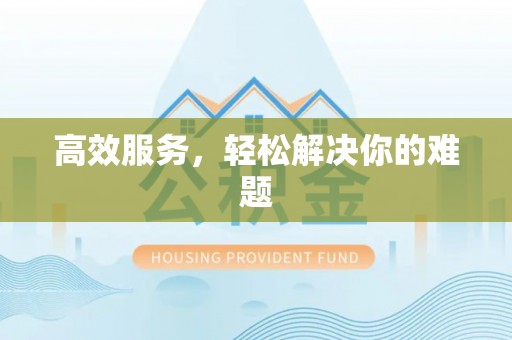丰泽高效服务，轻松解决你的难题