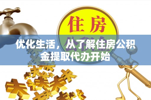丰泽优化生活，从了解住房公积金提取代办开始